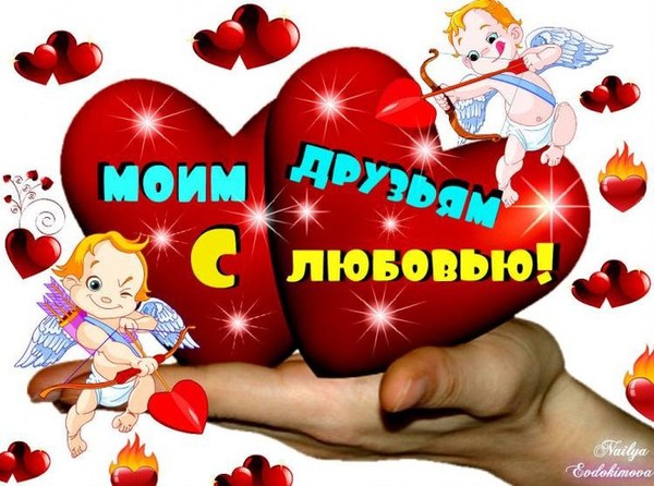 Картинки с днем святого валентина красивые для любимой Картинки с днем святого валентина красивые для любимой