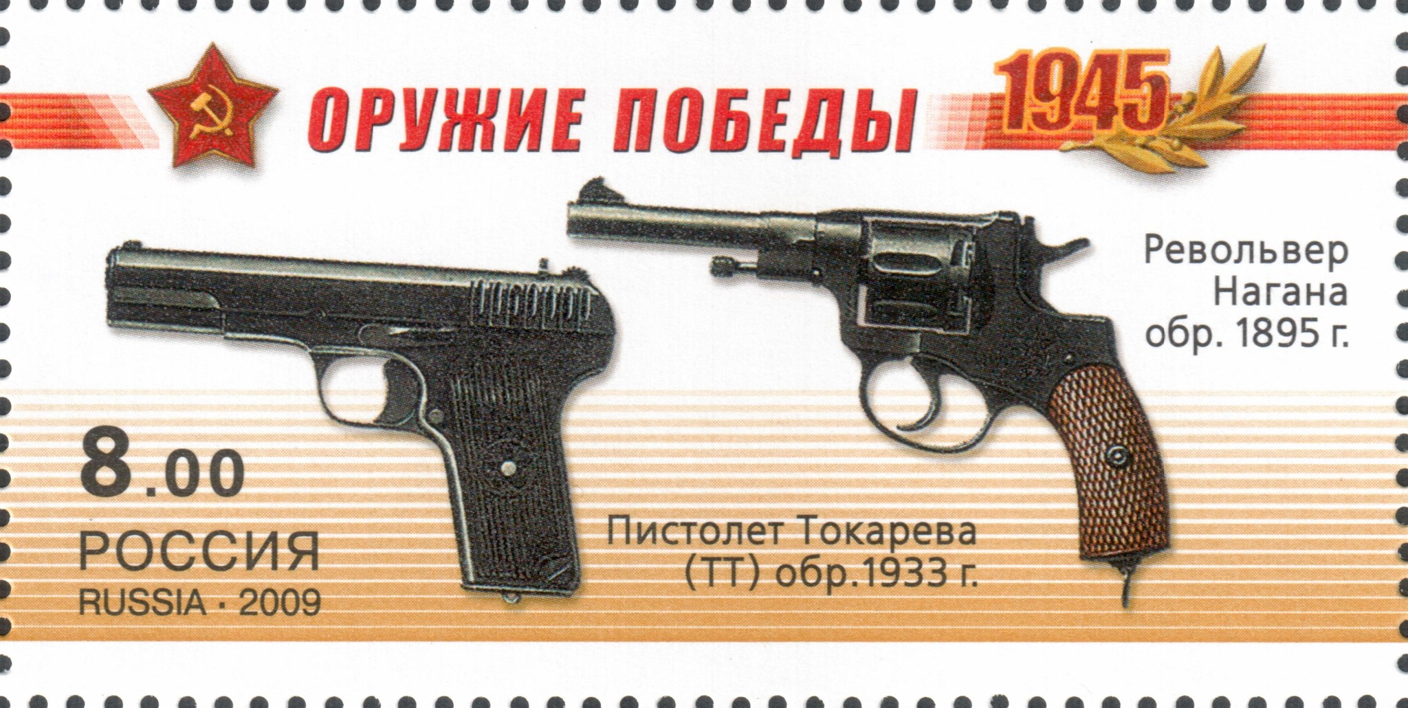 Пистолет Токарева (ТТ) обр. 1933 года и револьвер системы Нагана обр. 1895 года