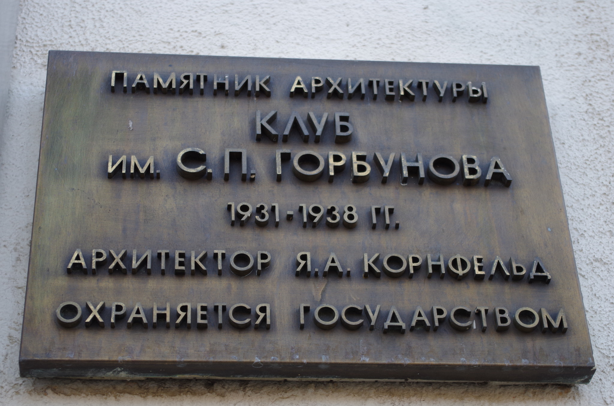 Дворец культуры имени С.П. Горбунова