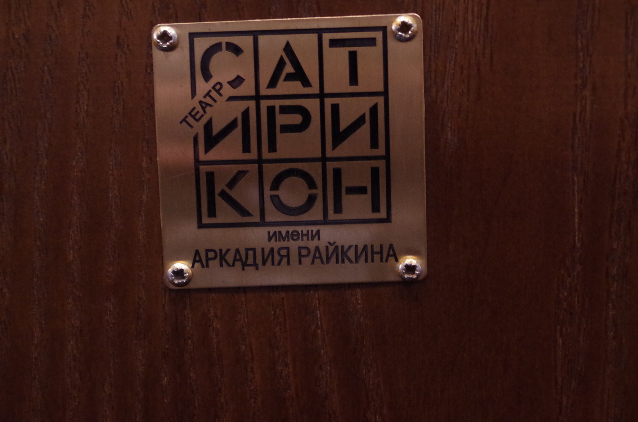 Российский Государственный Театр «Сатирикон» имени Аркадия Райкина