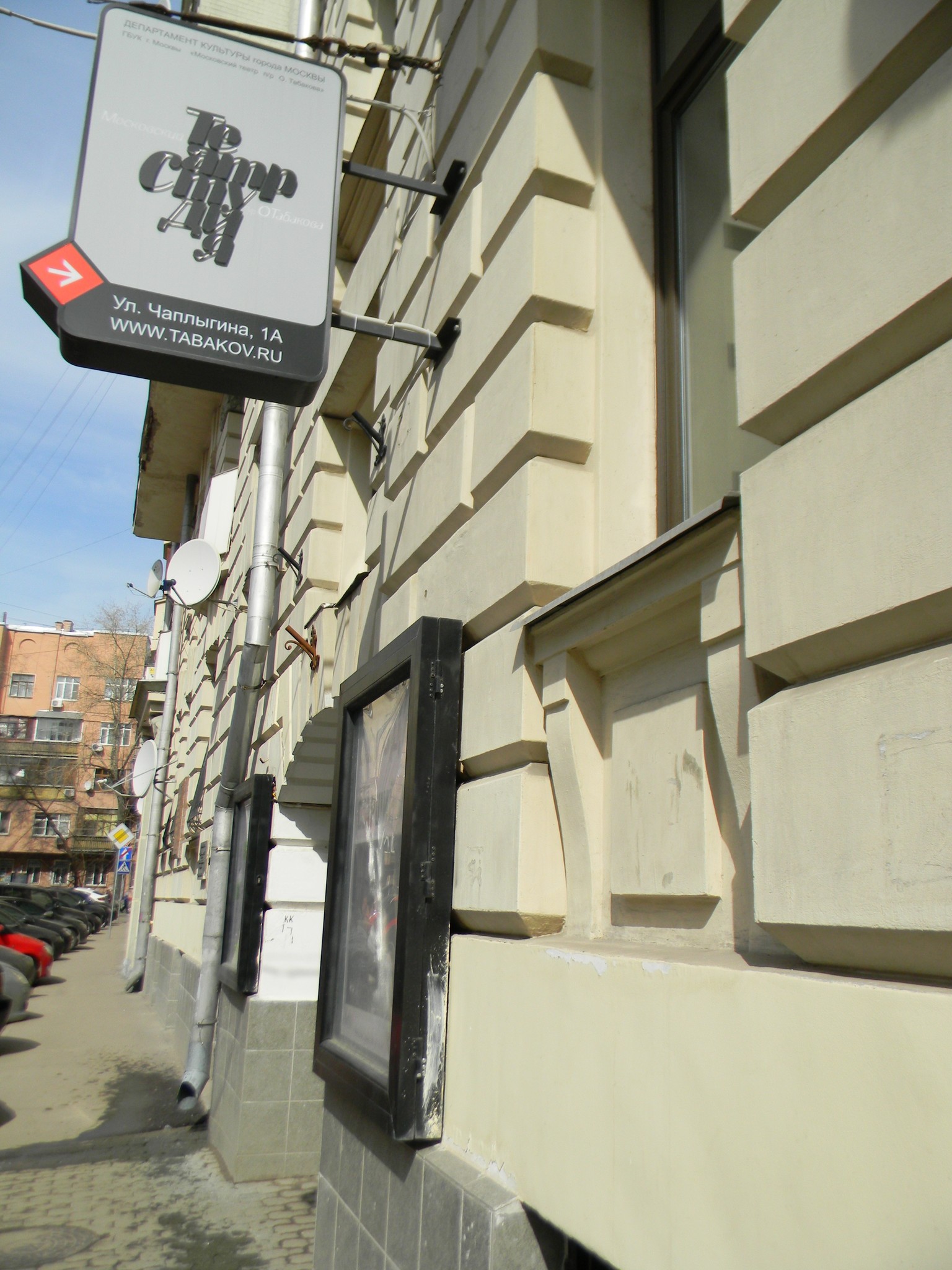 Московский театр-студия под руководством Олега Табакова («Табакерка»). Улица Чаплыгина, дом 1А
