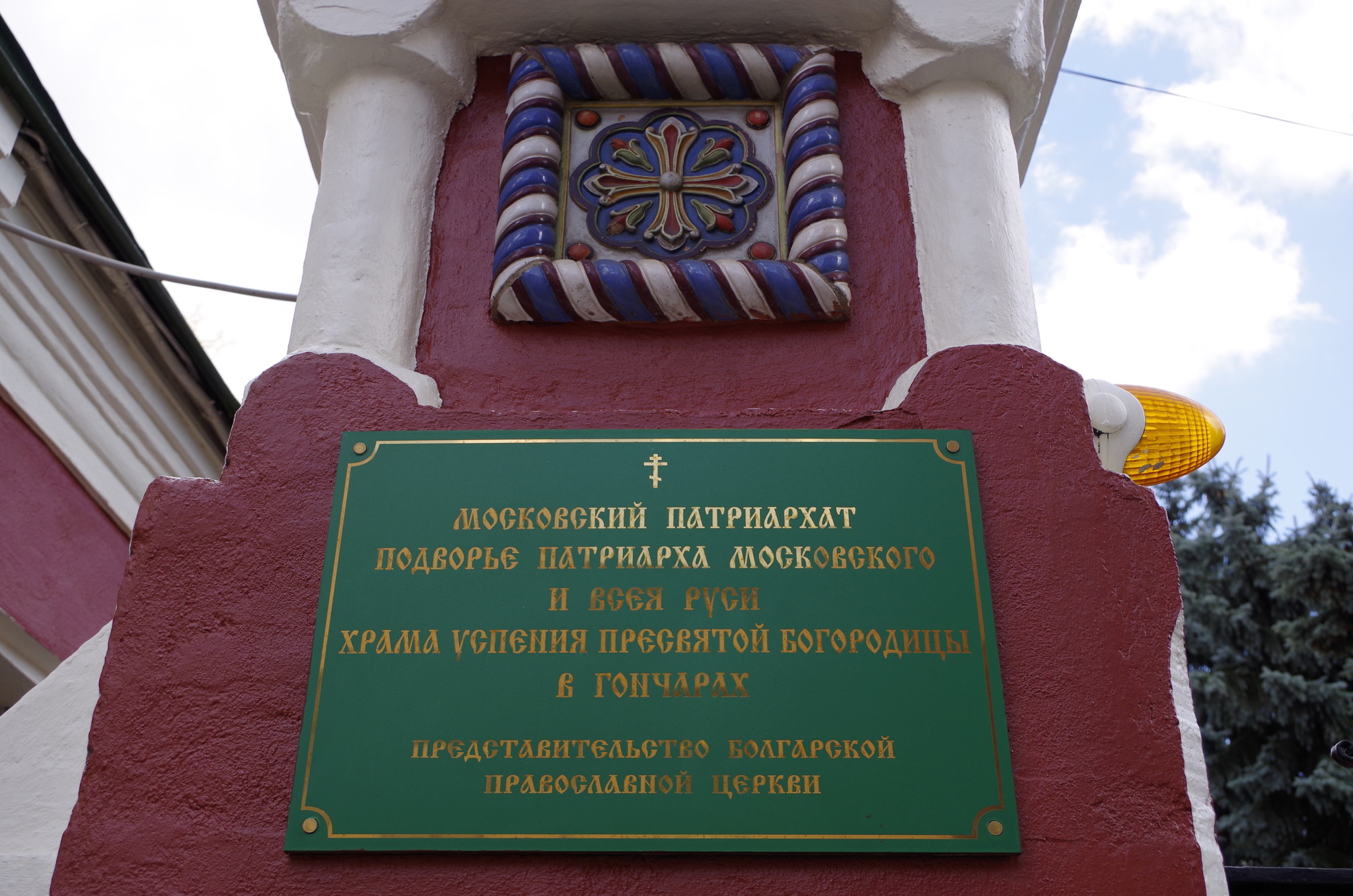 Храм Успения Пресвятой Богородицы в Гончарах (Гончарная улица, дом 29)
