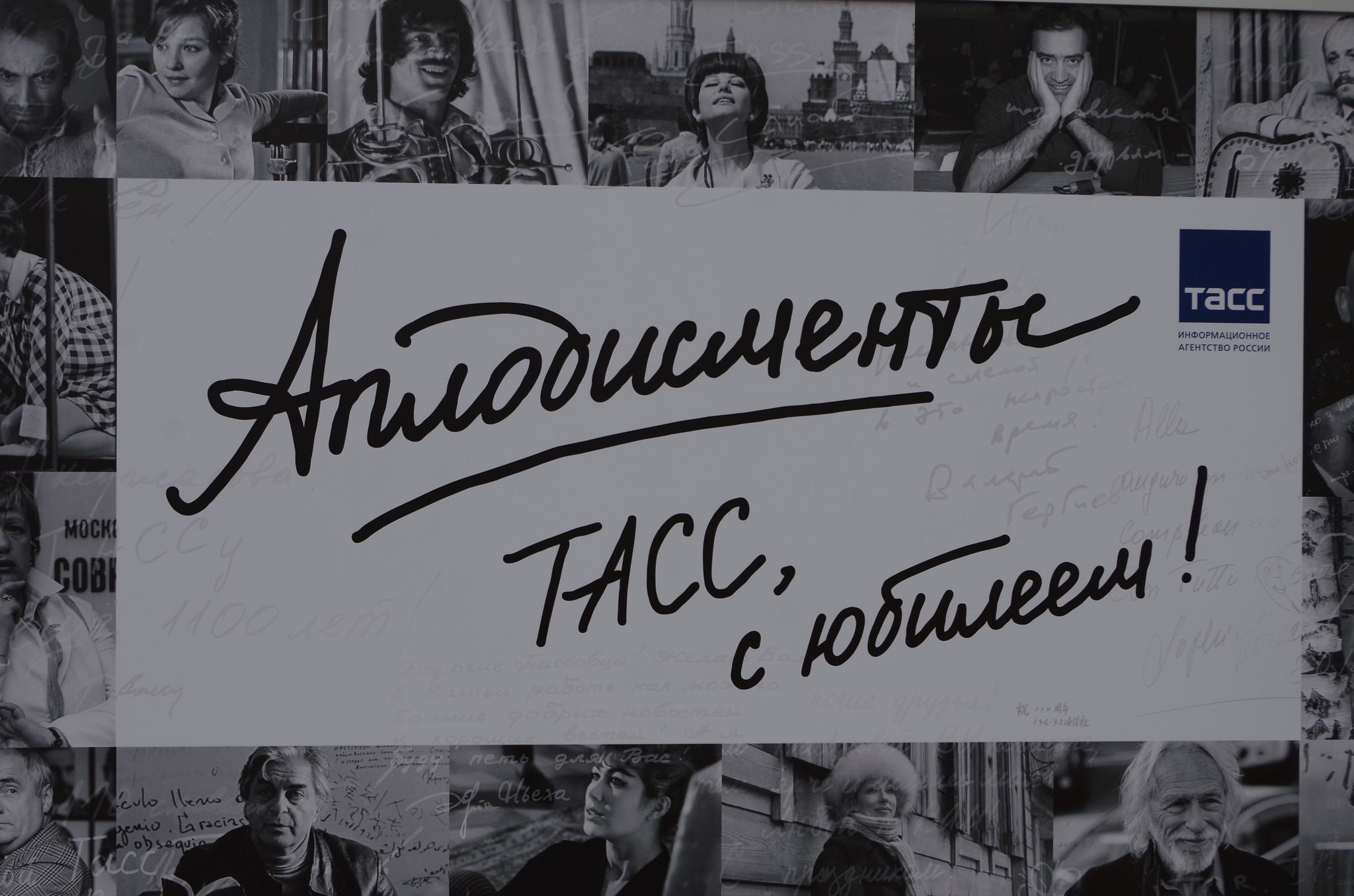 Фотовыставка «Аплодисменты. ТАСС, с юбилеем!»