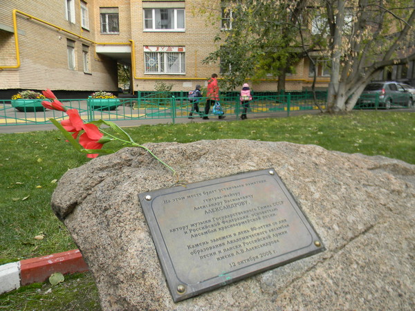 Здесь установлен памятник А.В. Александрову