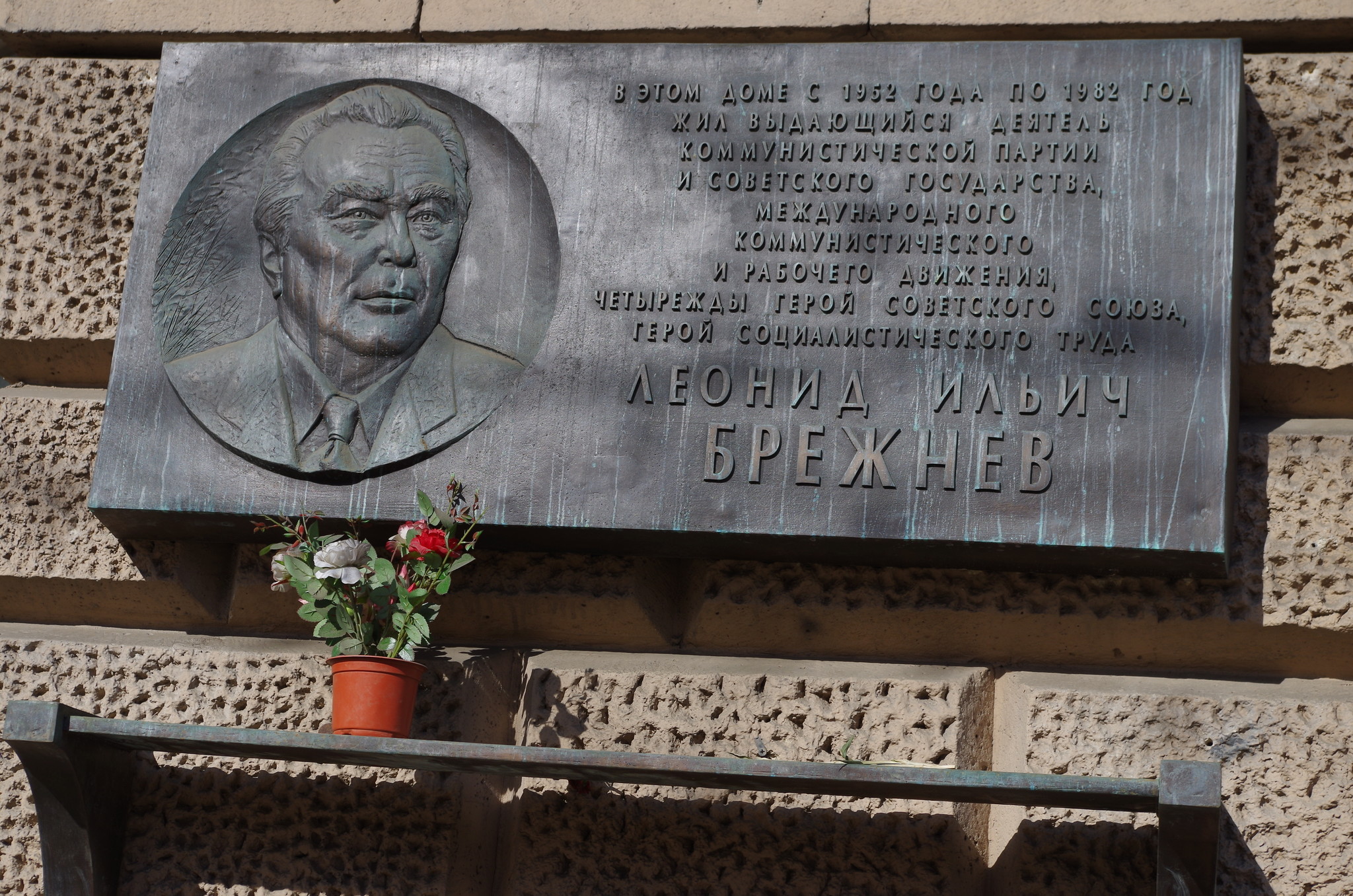 Мемориальная доска с портретом Генерального секретаря ЦК КПСС Леонида Ильича Брежнева