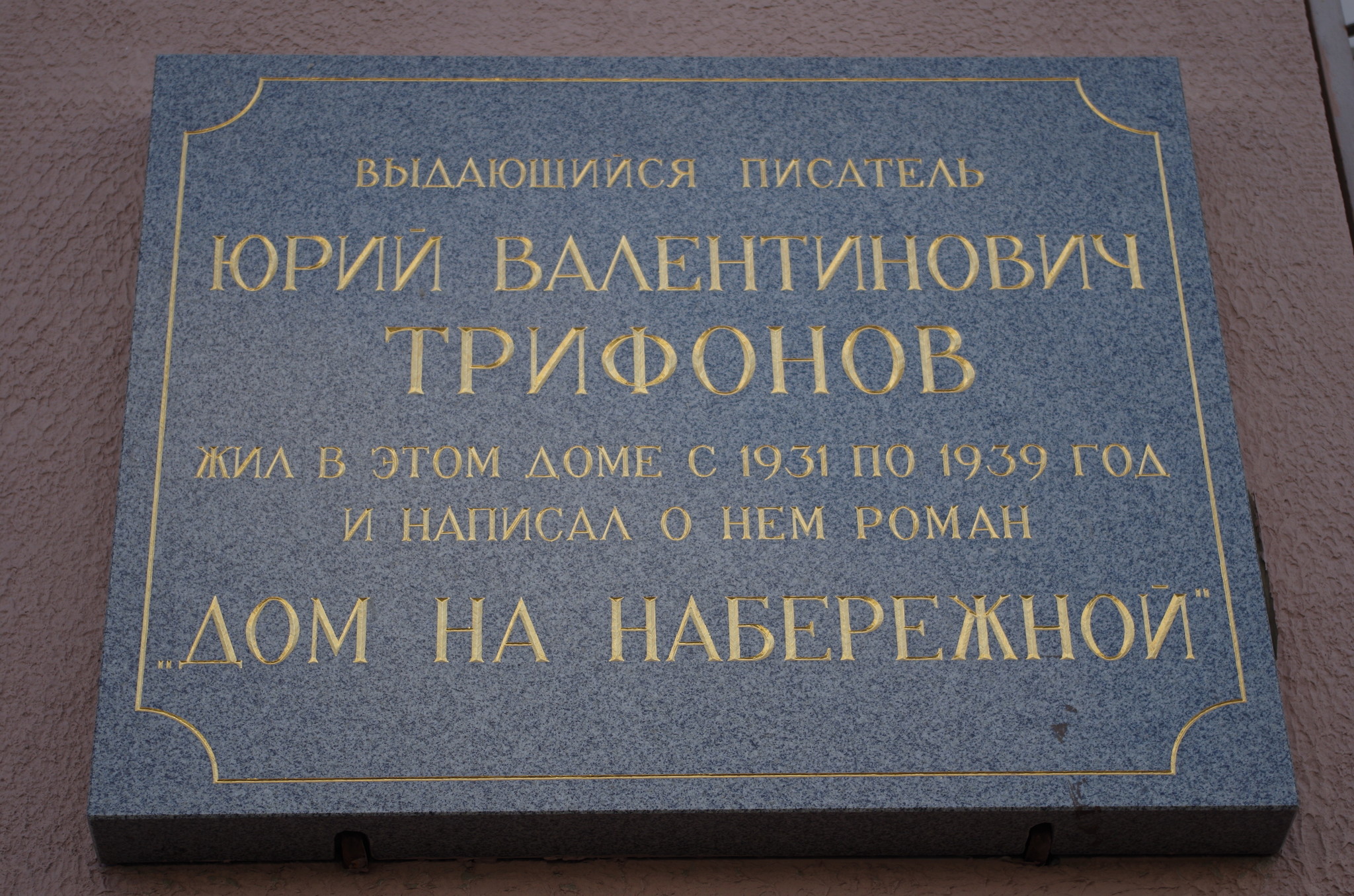 Мемориальная табличка на стене Дома на набережной