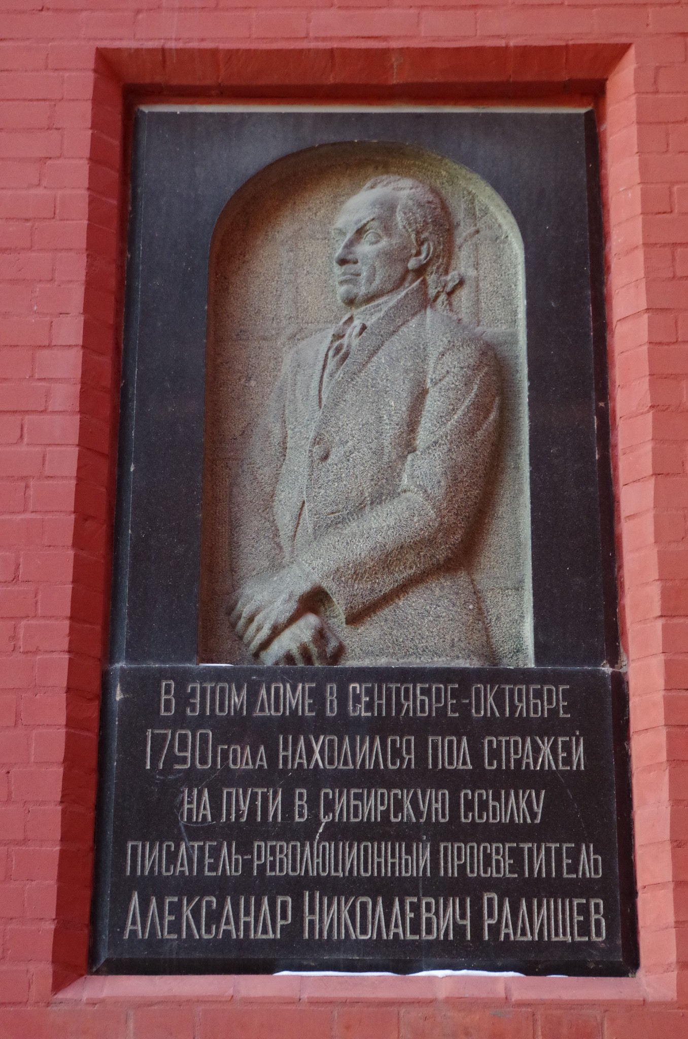 Мемориальная доска с барельефом писателя А.Н. Радищева была установлена в 1962 году в Историческом проезде на доме № 1