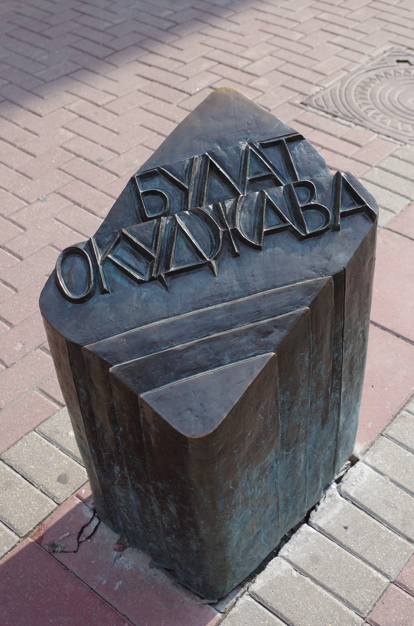 Булат Окуджава