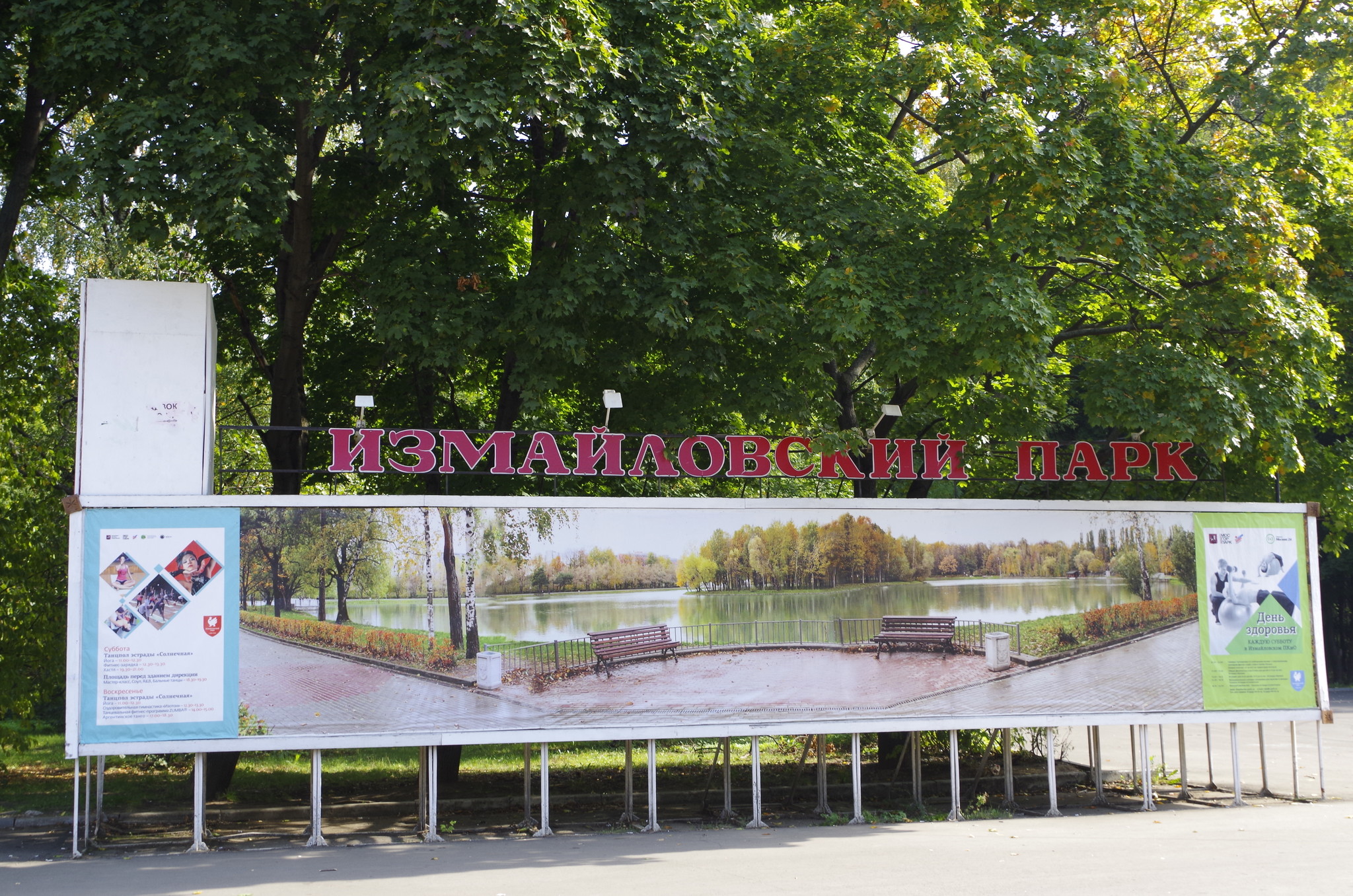 Измайловский парк культуры и отдыха
