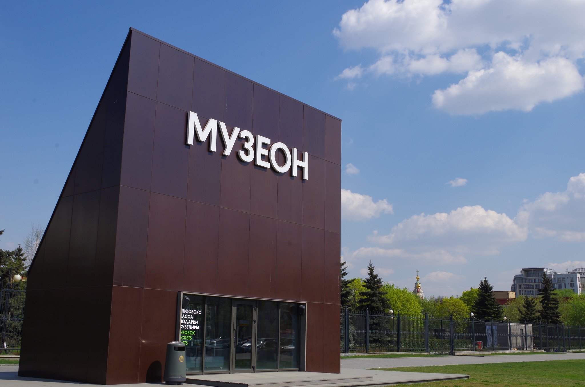 Парк «Музеон»