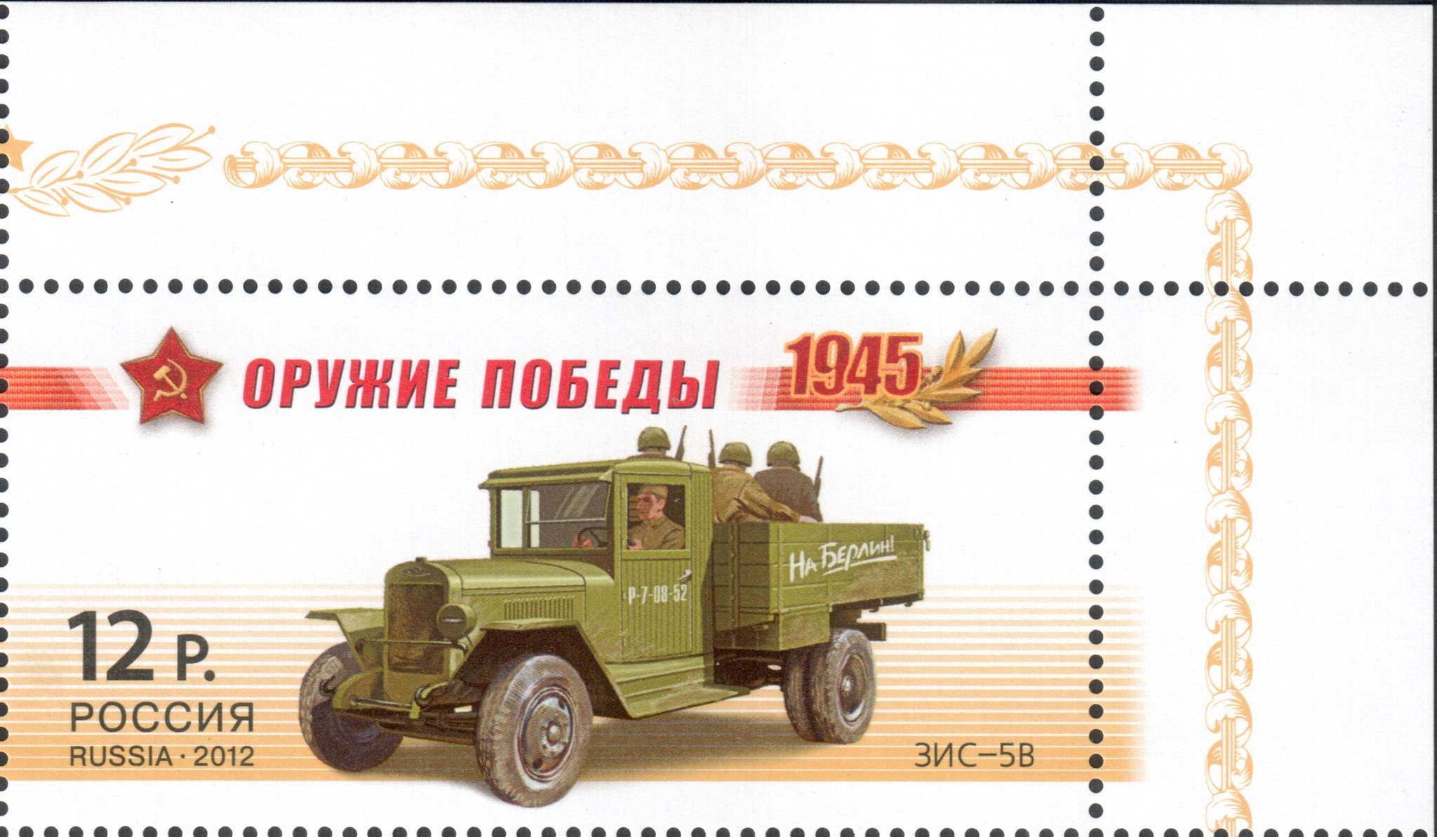 ЗИС-5В - модель советского грузовика (буква «В» обозначала «военный»)