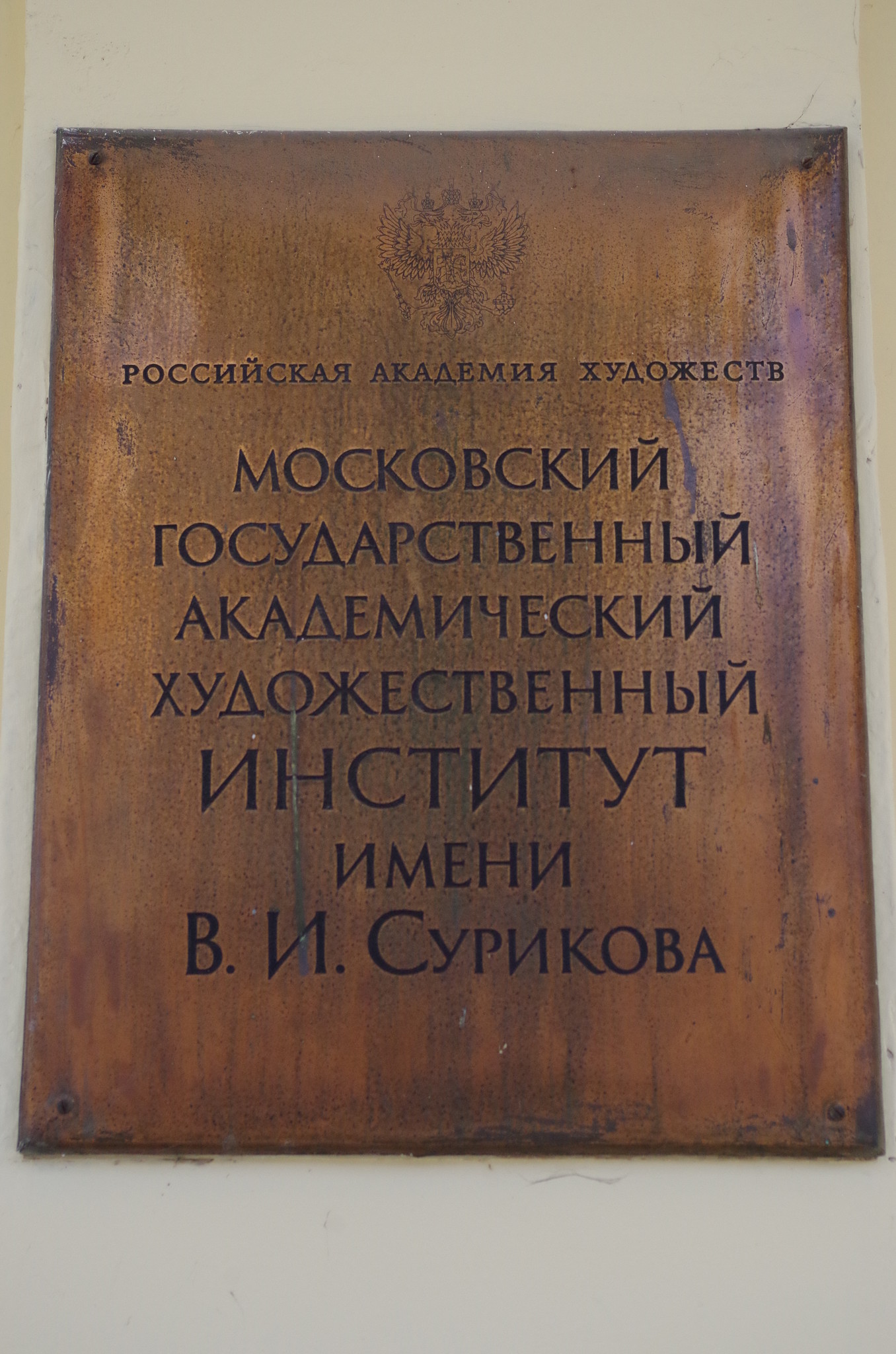 Московский государственный академический художественный институт имени В.И. Сурикова