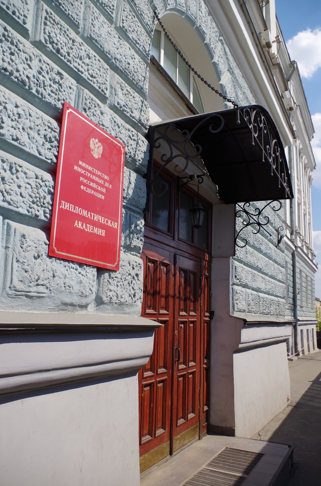 Дипломатическая академия Министерства иностранных дел Российской Федерации