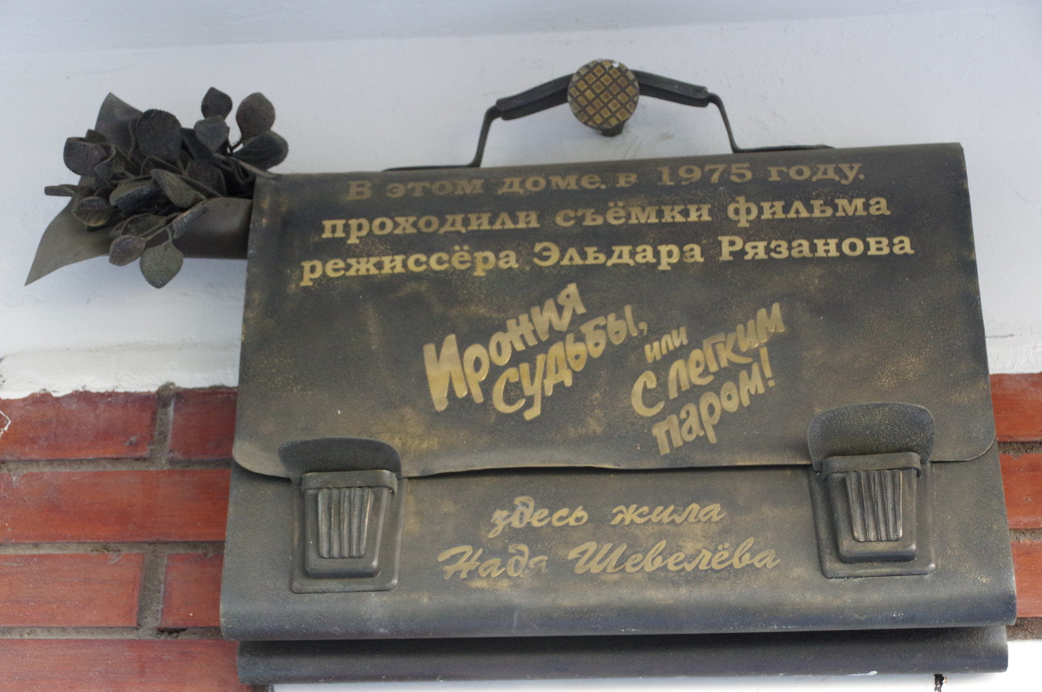 Табличка на подъезде дома, где снимался фильм «Ирония судьбы, или С лёгким паром!» (Проспект Вернадского, дом 113)