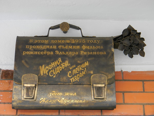 Табличка на подъезде дома, где снимался фильм «Ирония судьбы, или С лёгким паром!» (Проспект Вернадского, дом 125)