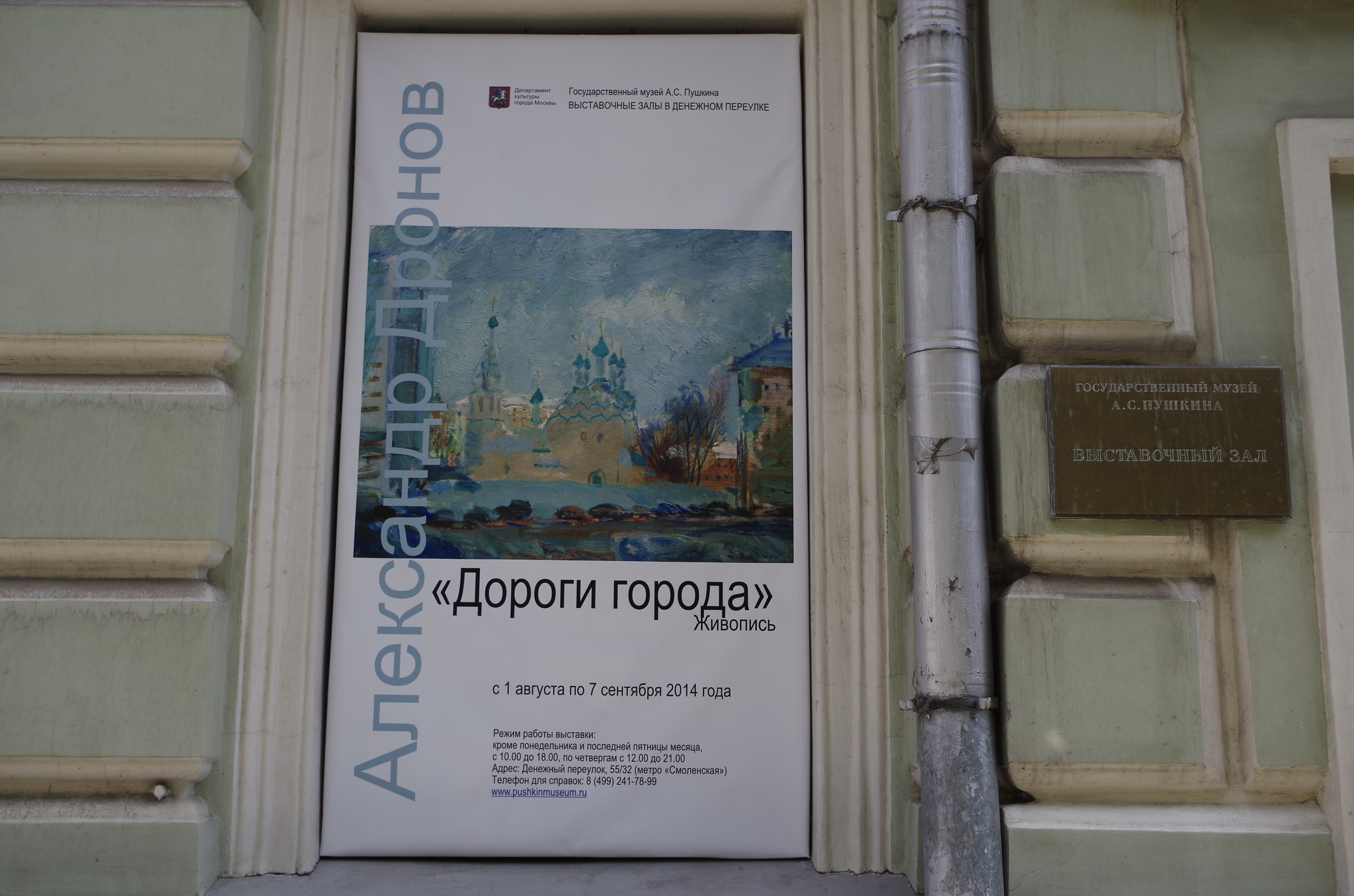 Персональная выставка Александра Анатольевича Дронова «Дороги города»
