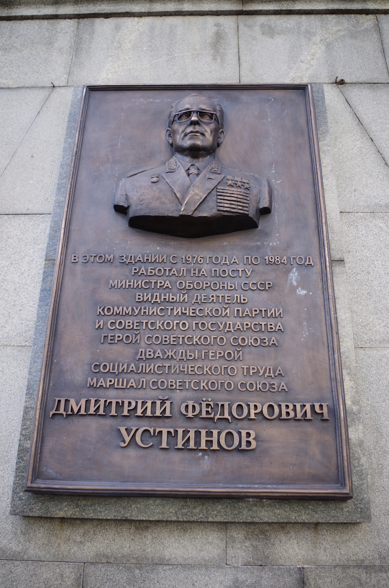 Мемориальная доска Дмитрию Фёдоровичу Устинову на здании в Москве (улица Знаменка, дом № 19)