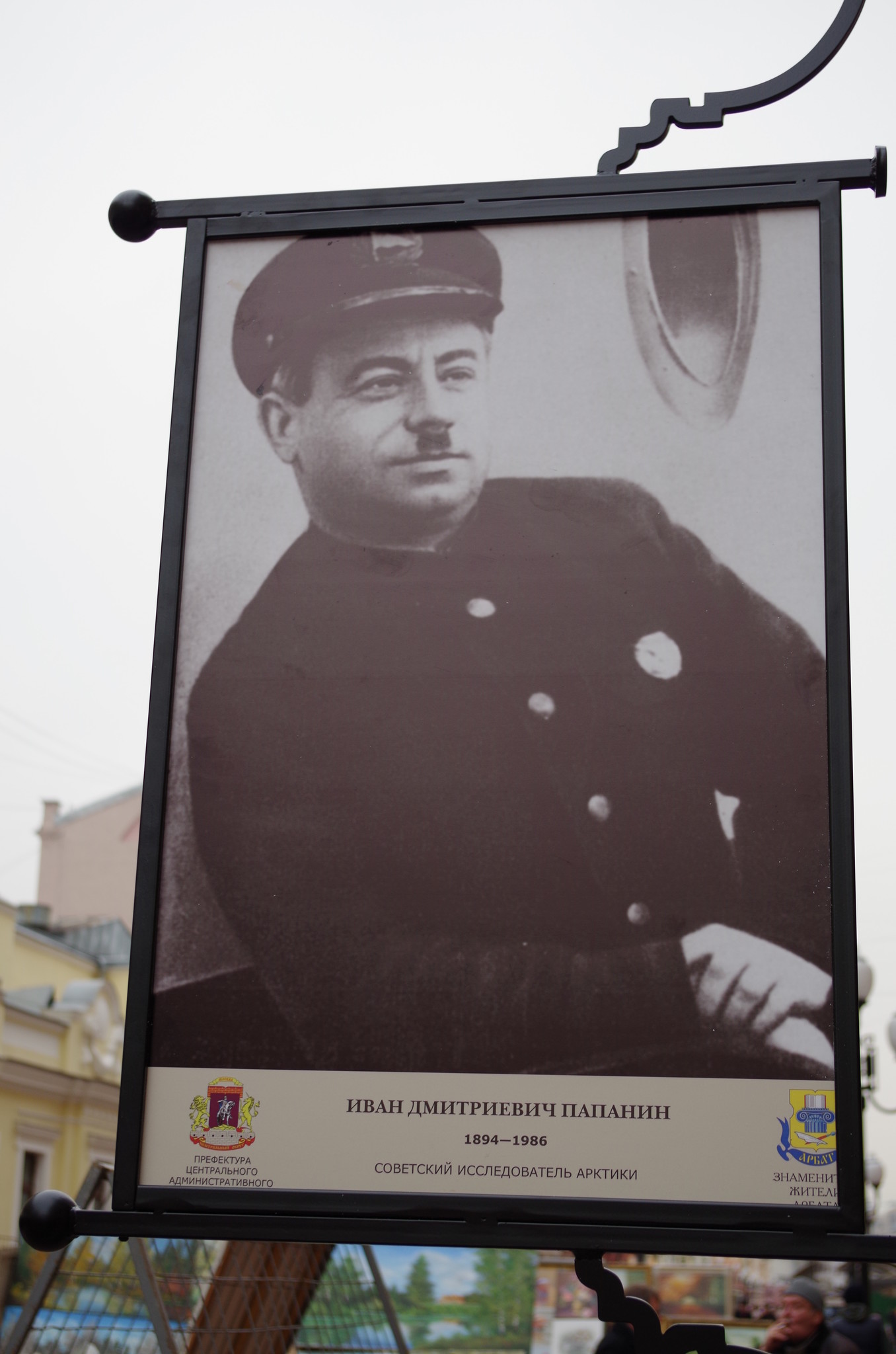 Портрет Ивана Дмитриевича Папанина на Арбате