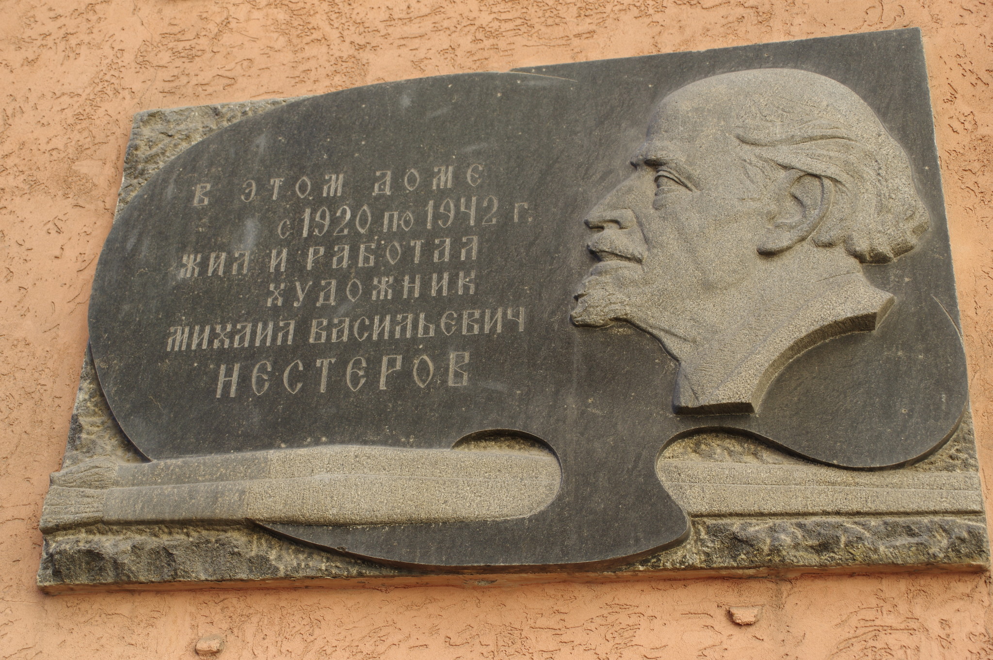 Мемориальная доска Михаилу Васильевичу Нестерову, установленная на стене дома № 43 в переулке Сивцев Вражек, где жил художник в квартире № 12