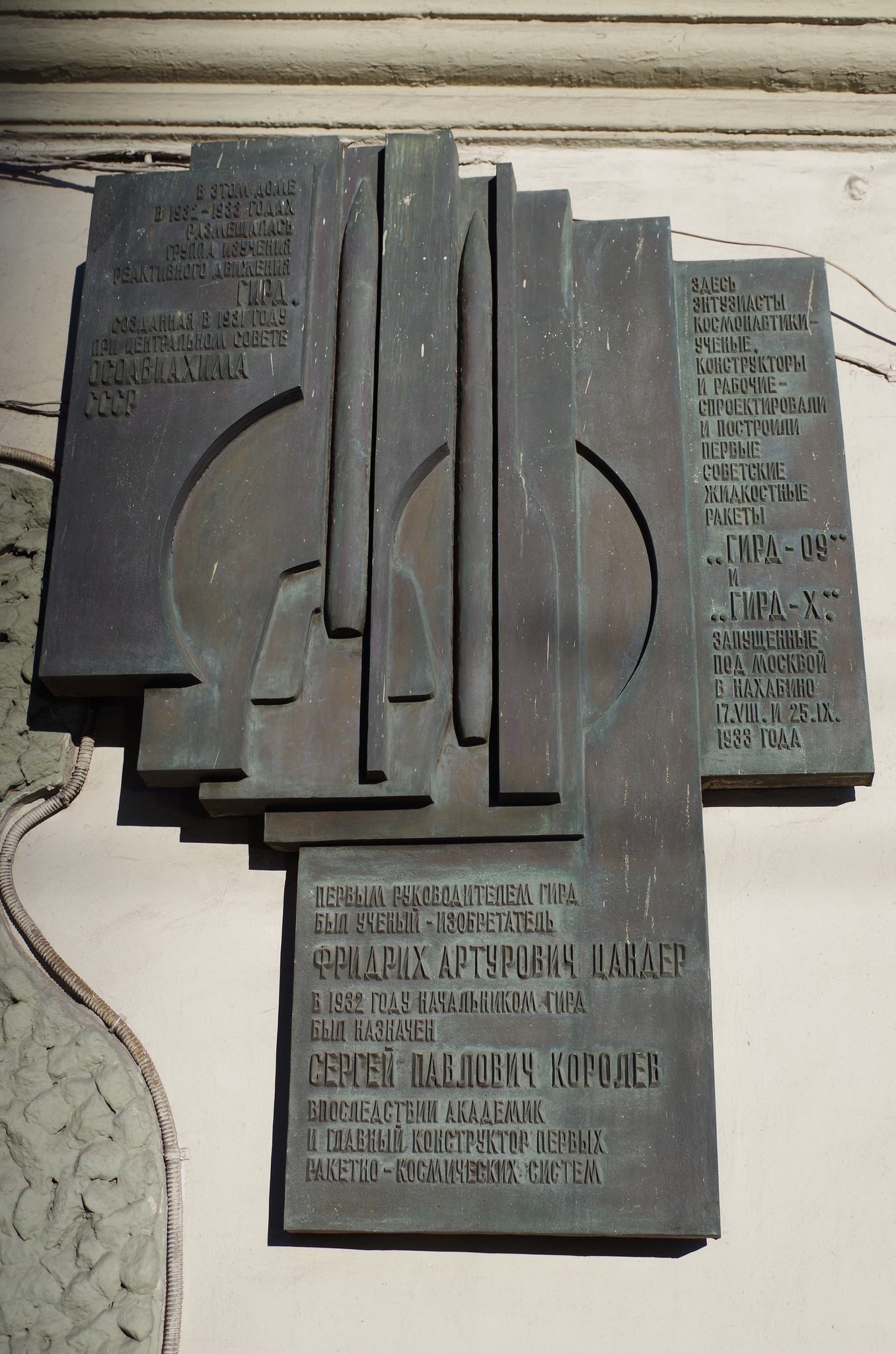 Садовая-Спасская улица, дом 19. Здесь в 1931-1933 годах работала группа изучения реактивного движения (ГИРД). В 1932 году начальником ГИРД был назначен С.П. Королёв