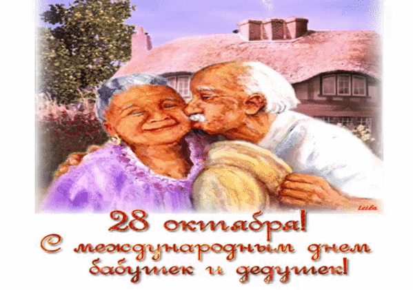 Поздравление С Праздником Бабушек И Дедушков