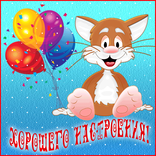Открытки для настроения с позитивом Открытки для настроения с позитивом
