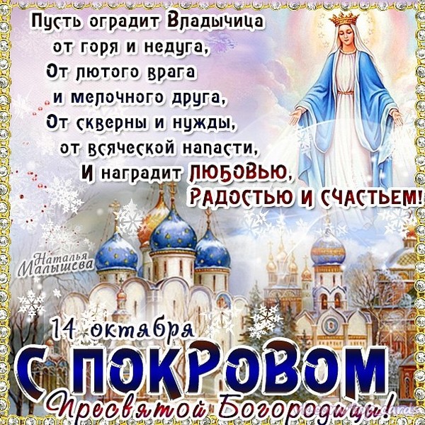 С Праздником Покрова Пресвятой Богородицы Картинки Поздравления