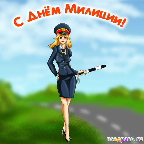 Поздравления с днем милиции не с стихах Поздравления с днем милиции не с стихах