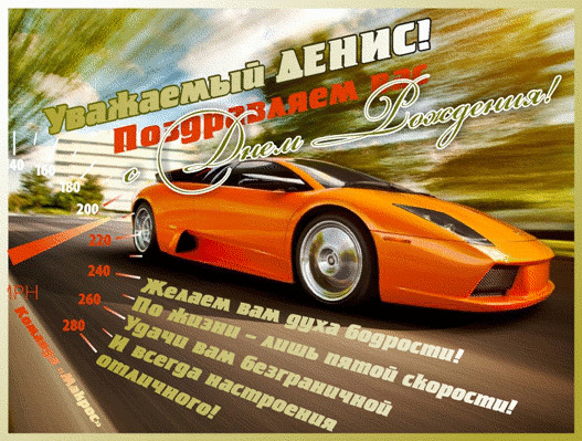 С днем рождения дениса открытки с изображением 60