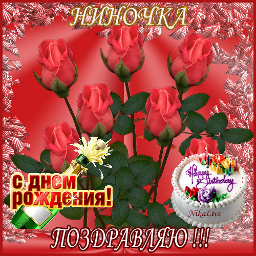 Поздравления с днем рождения нине открытки Поздравления с днем рождения нине открытки