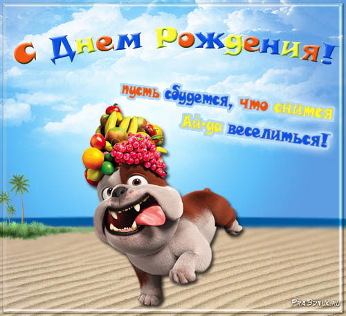 Поздравления с днем рождения хендлеру Поздравления с днем рождения хендлеру