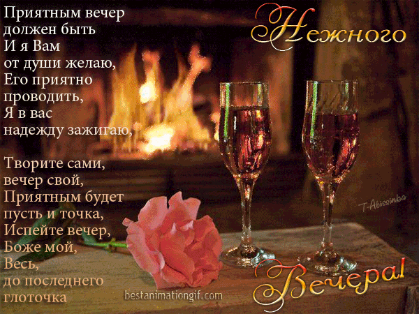 Добрый вечер поздравления