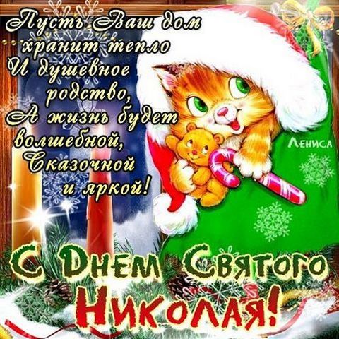 Поздравление с днём николая 34