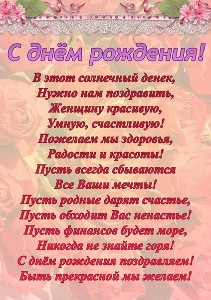 Красивое поздравление с днем рождения женщине четверостишье красивые