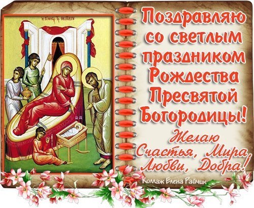 Открытка с рождеством пресвятой богородице Открытка с рождеством пресвятой богородице