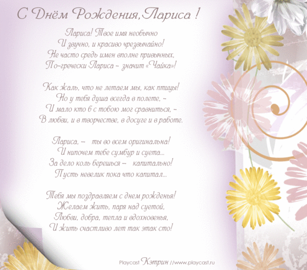 С днем рождения поздравления лариса С днем рождения поздравления лариса
