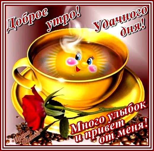 Открытка с хорошим утром Открытка с хорошим утром