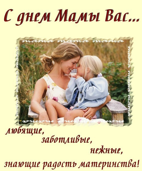 Поздравления искренние с днем мамы Поздравления искренние с днем мамы