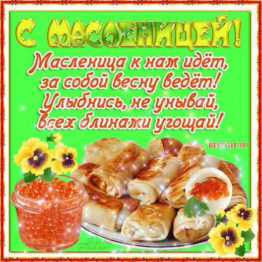 Масленица поздравления в открытках