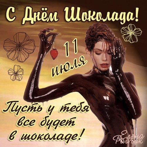 Открытка с днем шоколадка 147