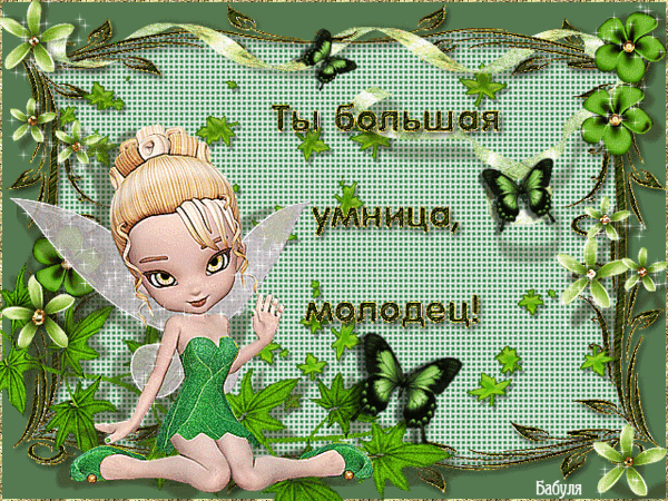 Ты умница открытки