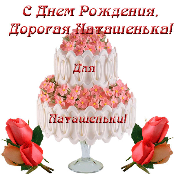 Поздравления С Днем Рождения Подруге Наташенька