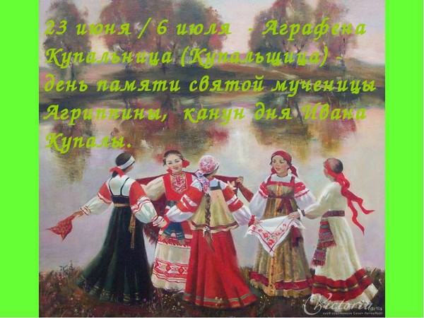 Аграфена Купальница 6 июля: приметы, традиции и обычаи Аграфена Купальница 6 июля: приметы, традиции и обычаи