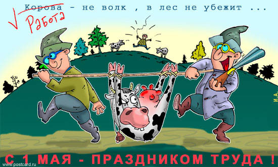 Прикольные поздравления с первым мая Прикольные поздравления с первым мая