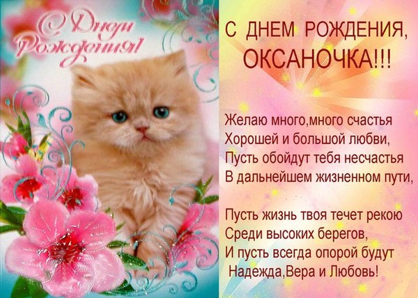 Оксаночка с днем рождения Оксаночка с днем рождения