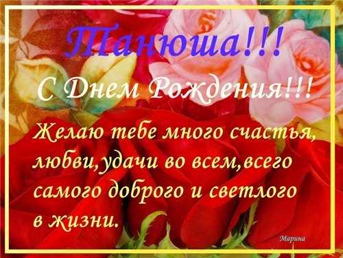 Поздравить татьяну с днём рождения в картинках Поздравить татьяну с днём рождения в картинках