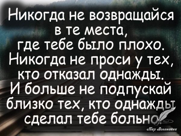 Стих никогда не возвращайся Стих никогда не возвращайся