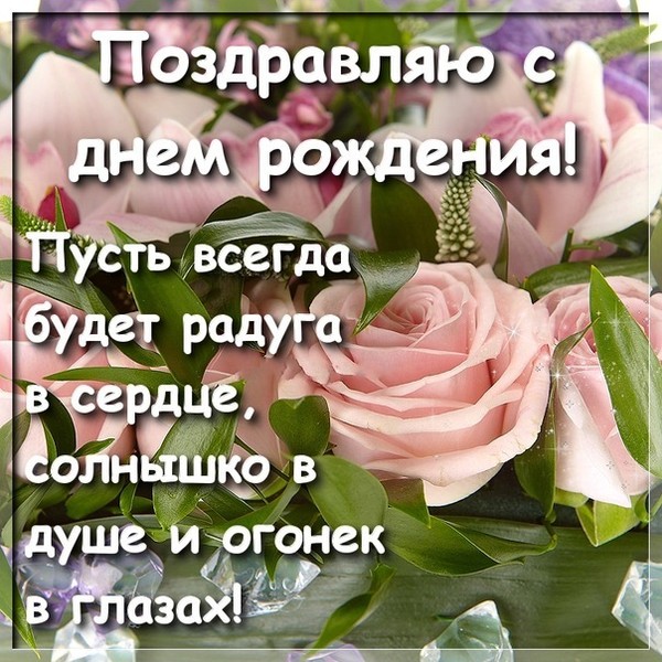 Поздравления с днем рождения рож Поздравления с днем рождения рож