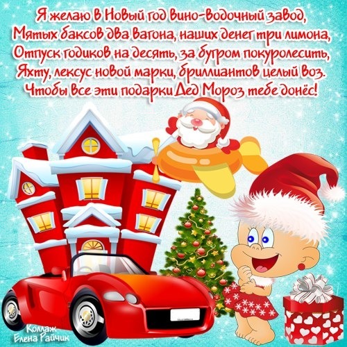 Короткие шуточные новогодние поздравления