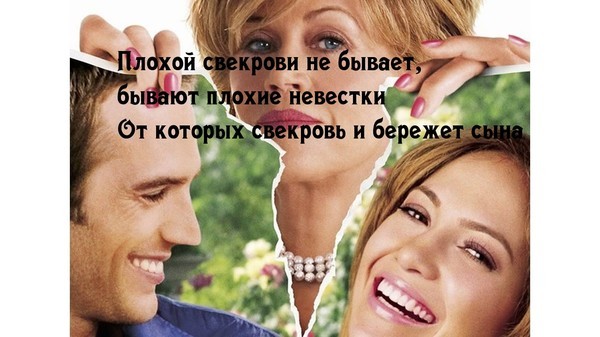 Как сделать свекрови больно